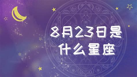 8月10號是什麼星座|8月10日星座